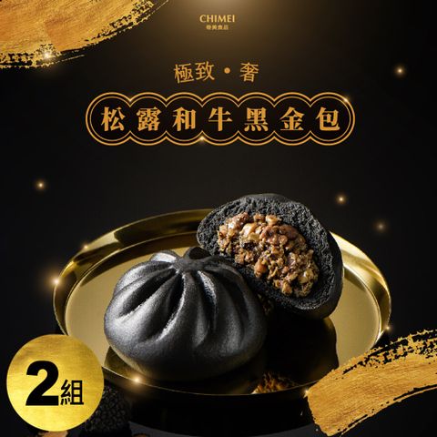 CHIMEI 奇美 極致奢松露和牛黑金包1包(100g/入 4入/包)~松露麵皮香和牛餡~三重享受