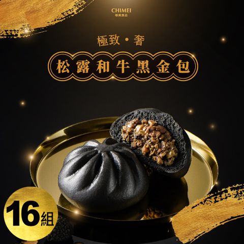 CHIMEI 奇美 極致奢松露和牛黑金包1包(100g/入 4入/包)~松露麵皮香和牛餡~三重享受