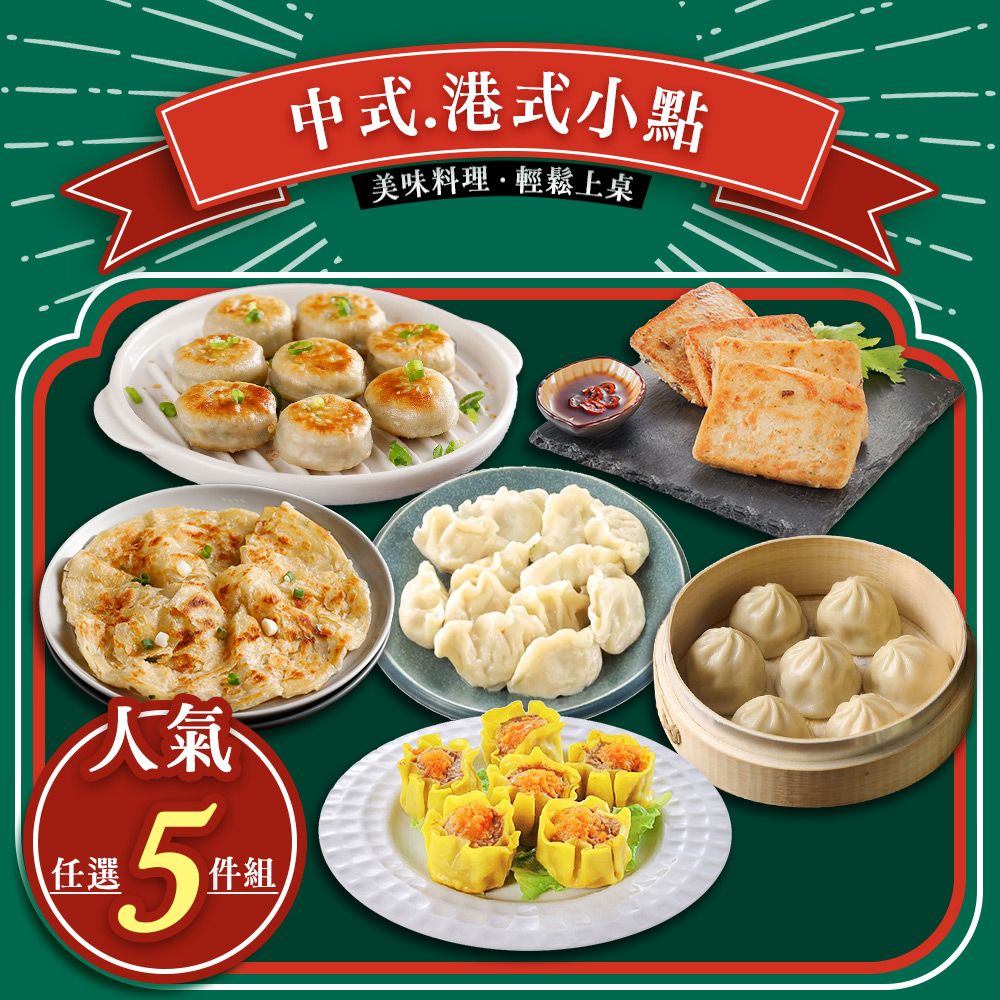 禎祥食品 人氣任選5件組 蘿蔔糕/小籠包/蔥油餅/水煎包/燒賣/水餃 中式 港式 小點