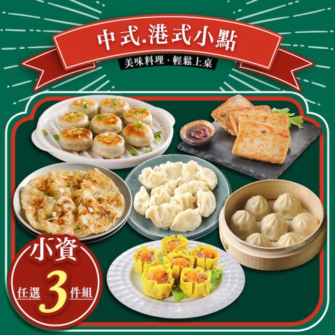 禎祥食品 小資任選3件組 蘿蔔糕/小籠包/蔥油餅/水煎包/燒賣/水餃 中式 港式 小點