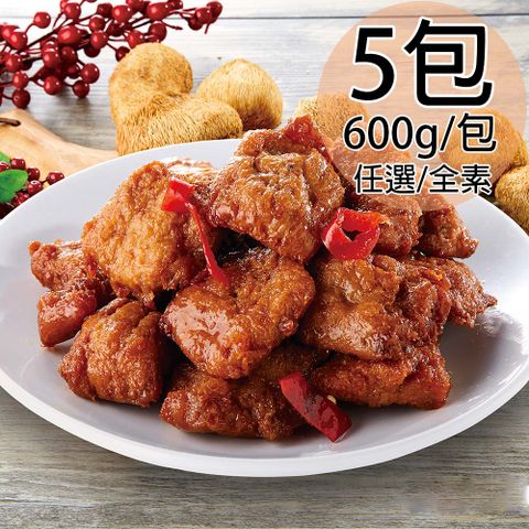 【如意生技】純素猴頭菇素雞丁任選5包(600g/包〉				