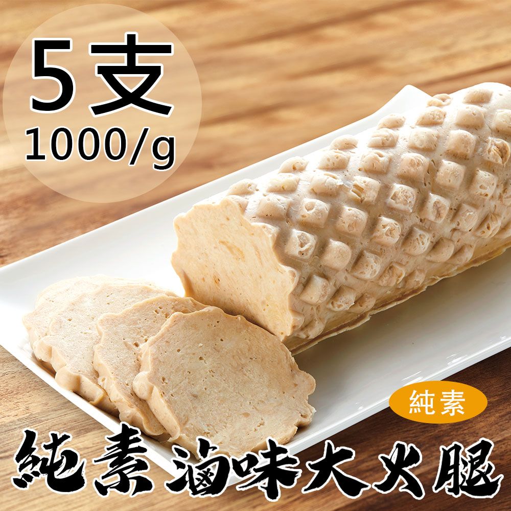 如意生技 純素滷味大火腿5支(1000g/支〉