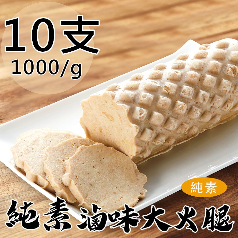 如意生技 純素滷味大火腿10支(1000g/支〉