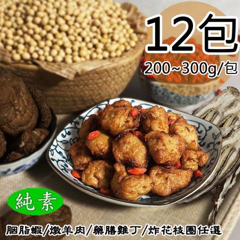 【如意生技】胭脂蝦/燉羊肉/藥膳雞丁/炸花枝圈任選12包(純素200~300g/包〉