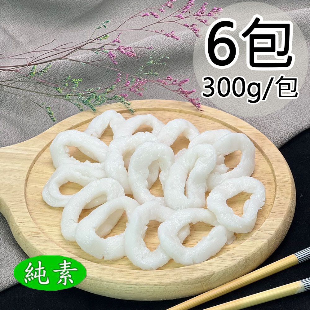  【如意生技】白灼花枝圈6包(純素300g/包〉