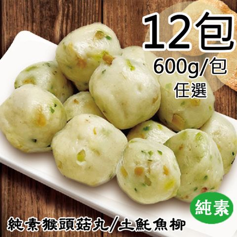 【如意生技】純素猴頭菇丸/土魠魚柳任選12包(600g/包〉