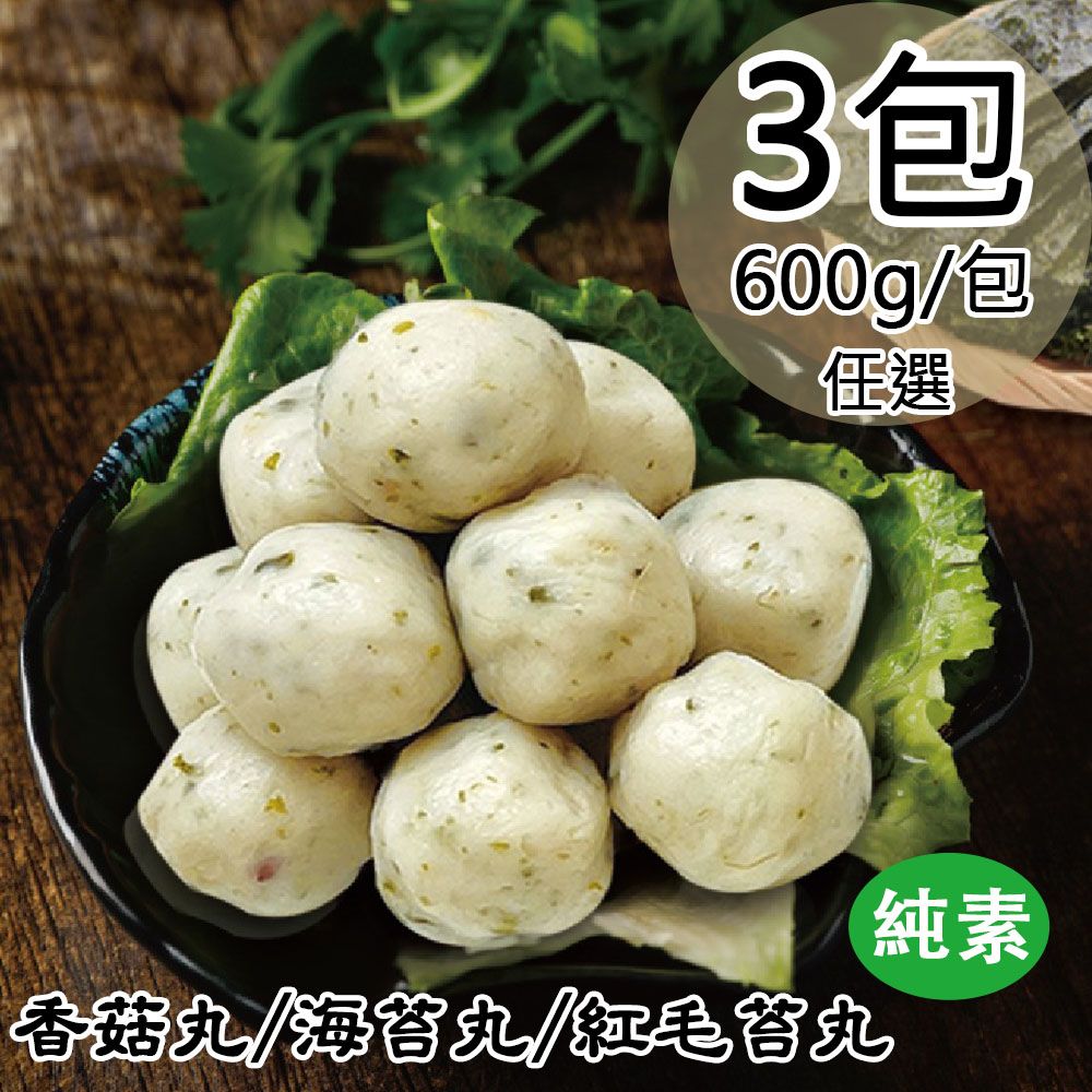  【如意生技】純素香菇丸/海苔丸/紅毛苔丸任選3包(600g/包〉