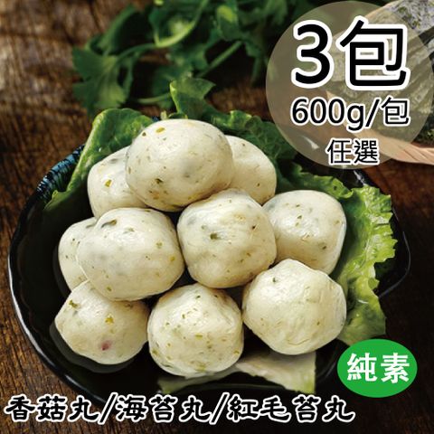 【如意生技】純素香菇丸/海苔丸/紅毛苔丸任選3包(600g/包〉