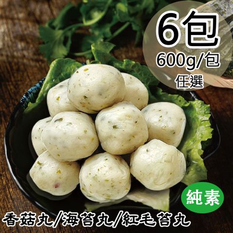 【如意生技】純素香菇丸/海苔丸/紅毛苔丸任選6包(600g/包〉