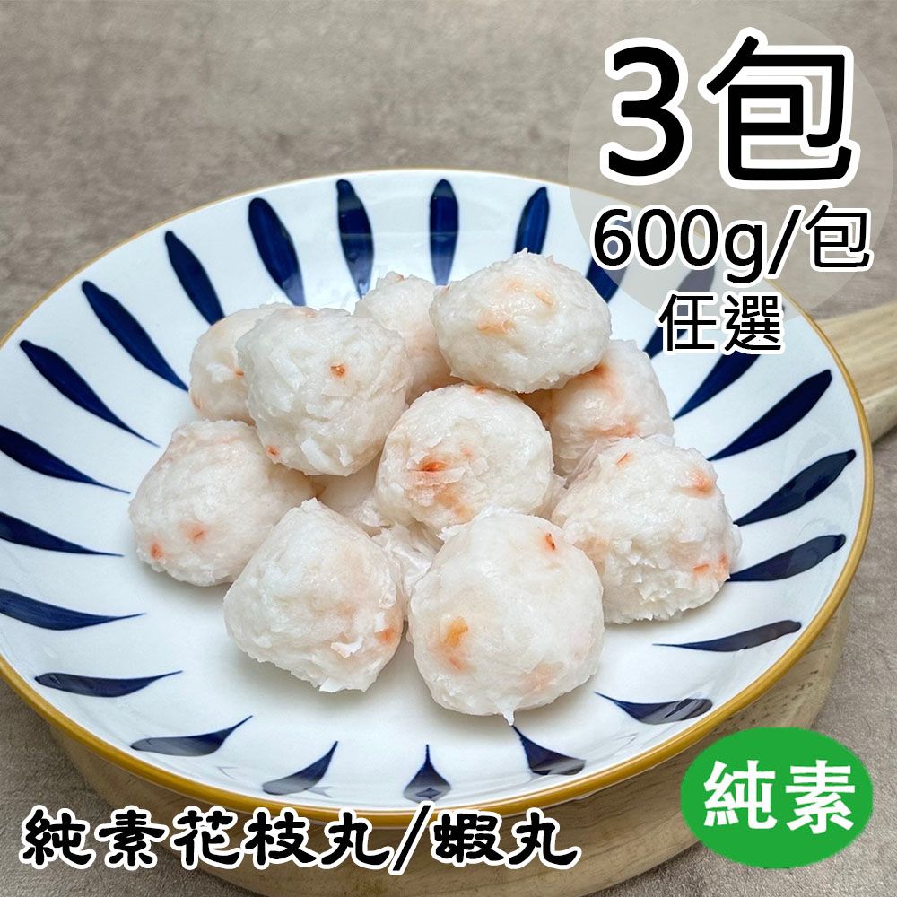  【如意生技】純素花枝丸/蝦丸任選3包(600g/包〉