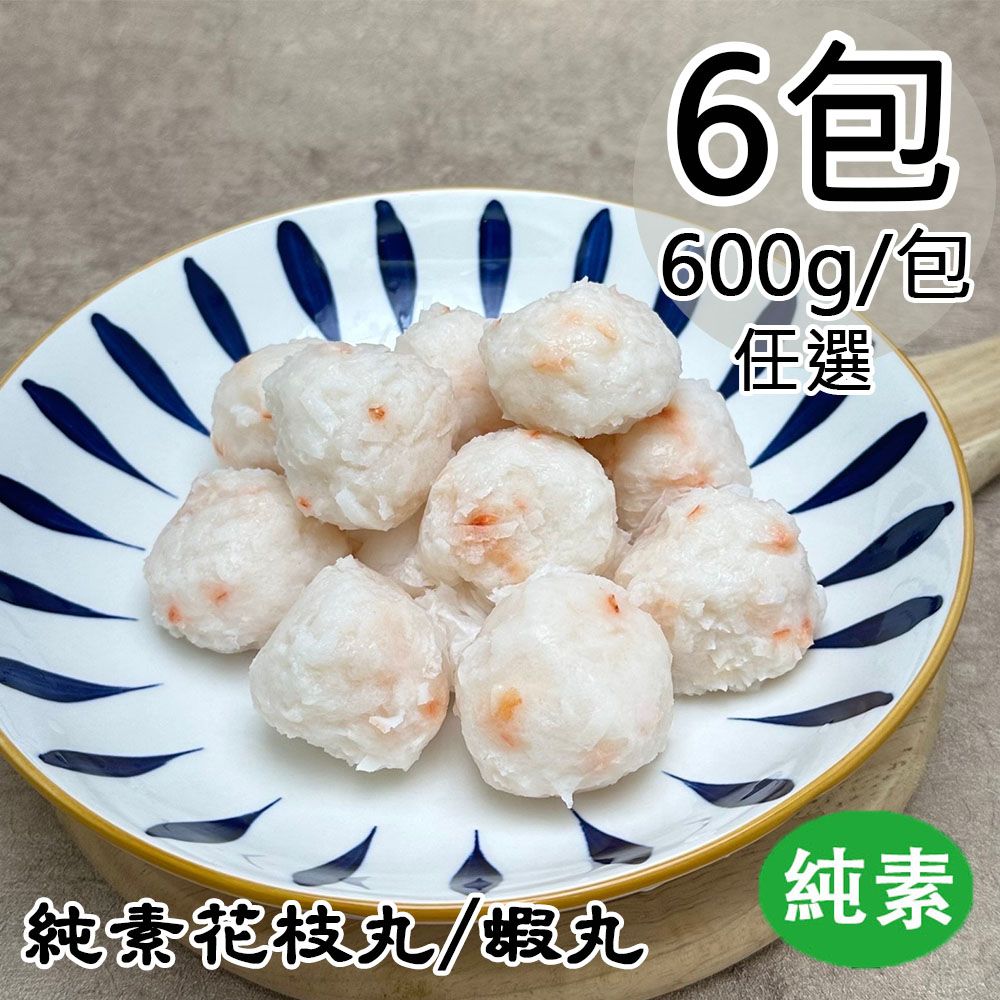  【如意生技】純素花枝丸/蝦丸任選6包(600g/包〉