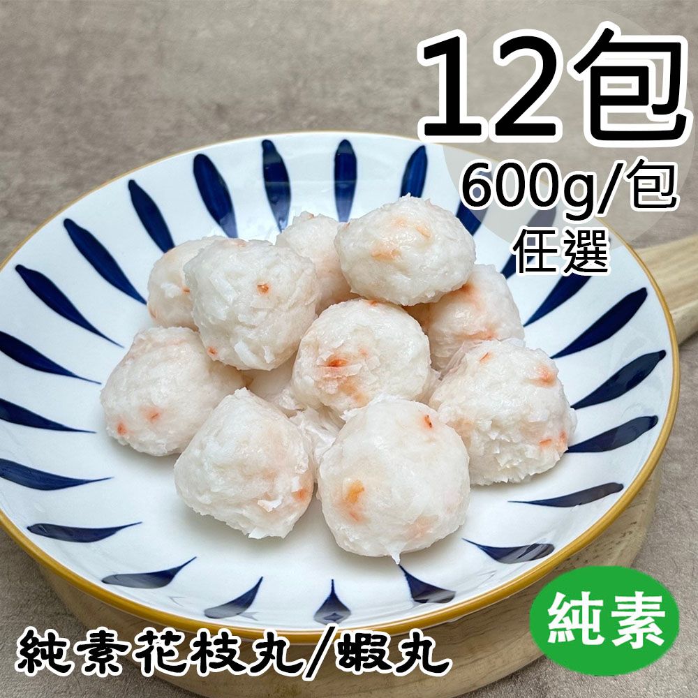  【如意生技】純素花枝丸/蝦丸任選12包(600g/包〉