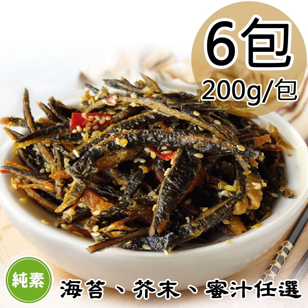  【如意生技】芥末/海苔/蜜汁小魚干任選6包(純素200g/包〉