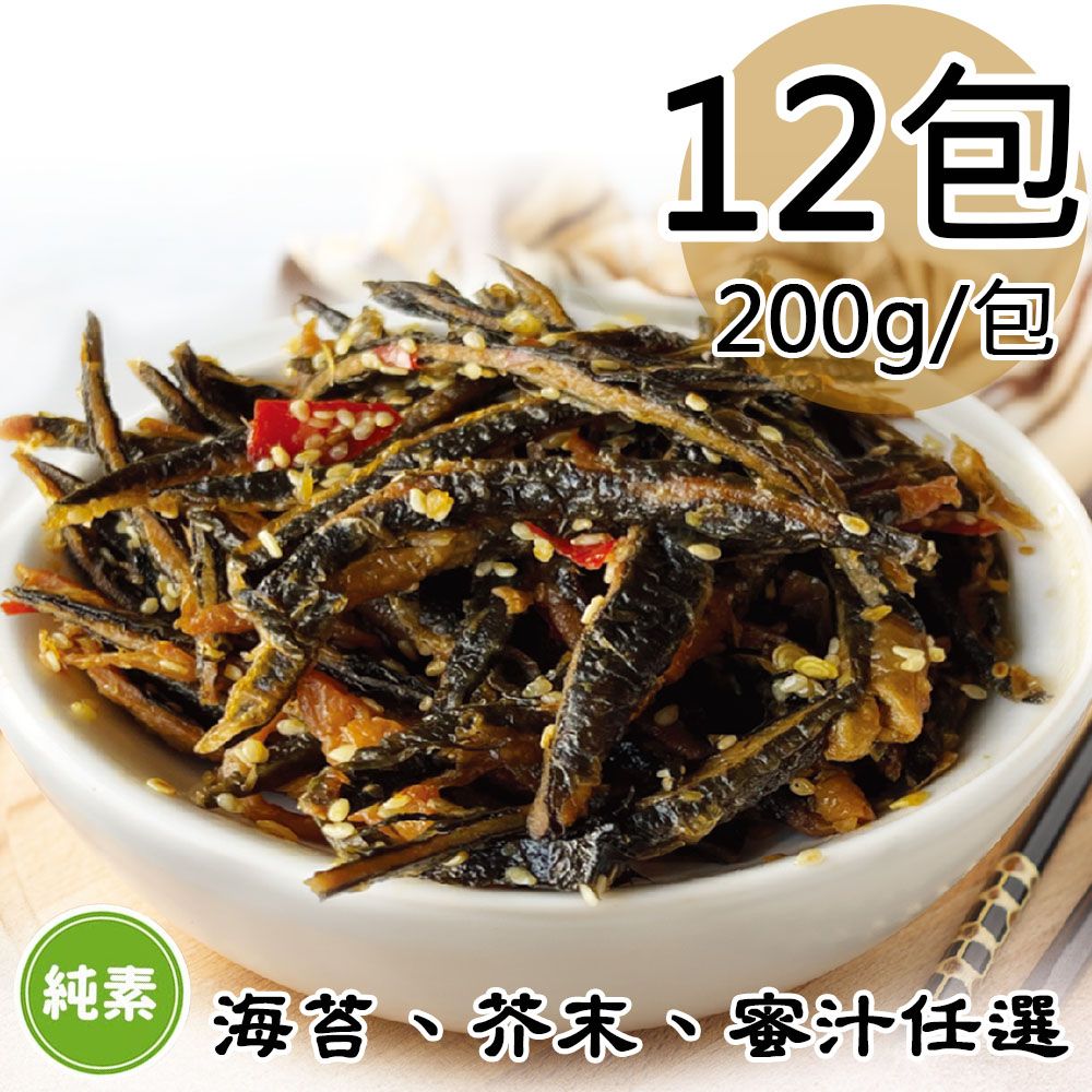  【如意生技】芥末/海苔/蜜汁小魚干任選12包(純素200g/包〉