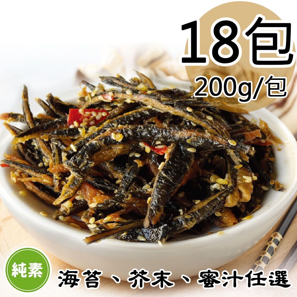  【如意生技】芥末/海苔/蜜汁小魚干任選18包(純素200g/包〉