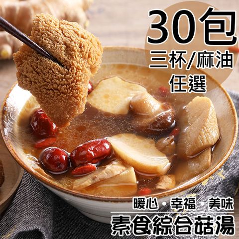 【旺洋生技】素食綜合菇獨享包任選30包(三杯/230g/麻油/450g/包)