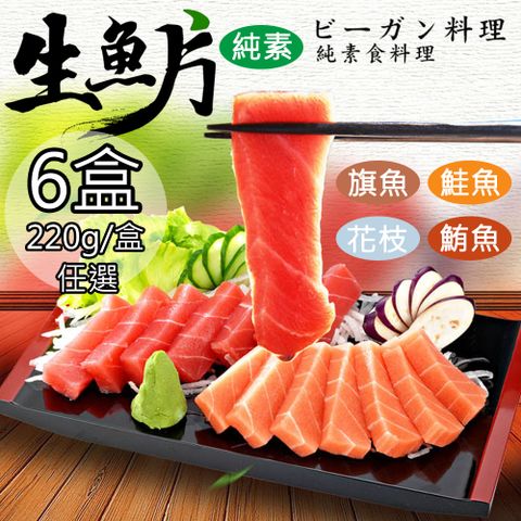 【如意生技】純素生魚片任選6盒(220g/盒〉