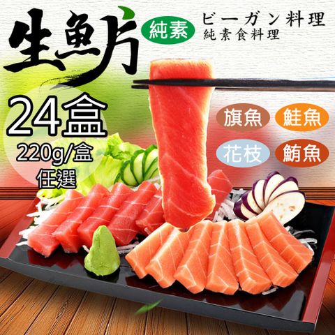 【如意生技】純素生魚片任選24盒(220g/盒〉
