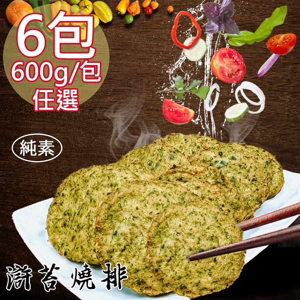 如意生技 純素滸苔燒排香酥塊任選6包(600g/包〉