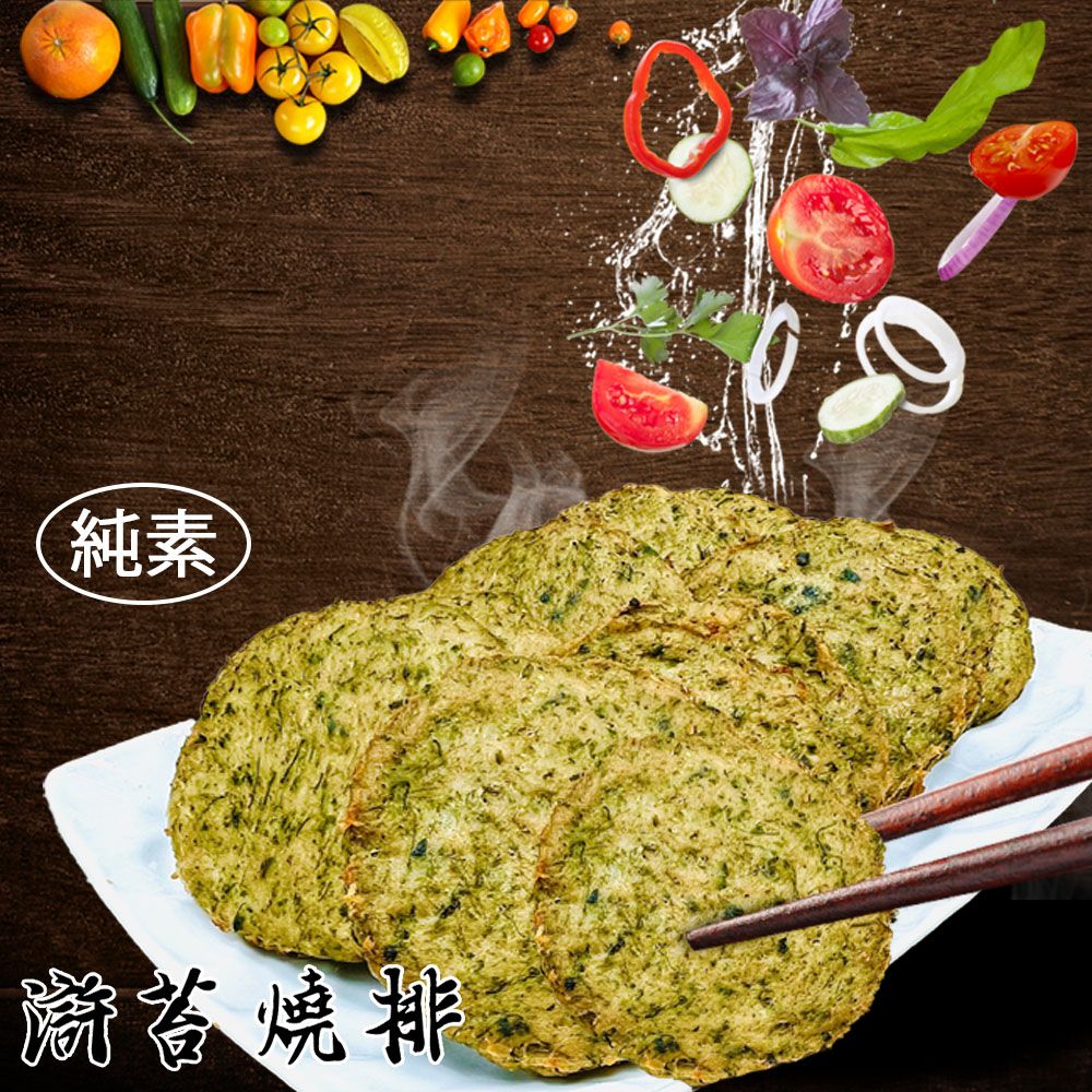 如意生技 純素滸苔燒排香酥塊任選6包(600g/包〉