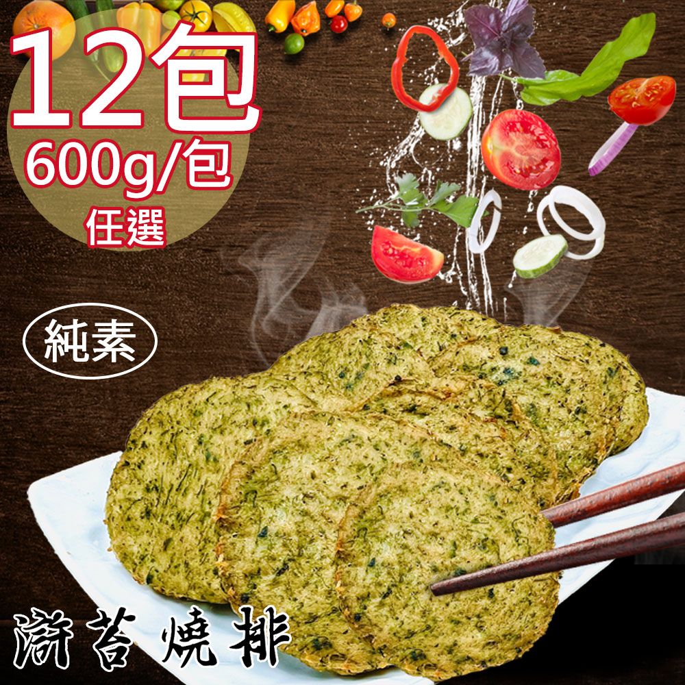 如意生技 純素滸苔燒排香酥塊任選12包(600g/包〉