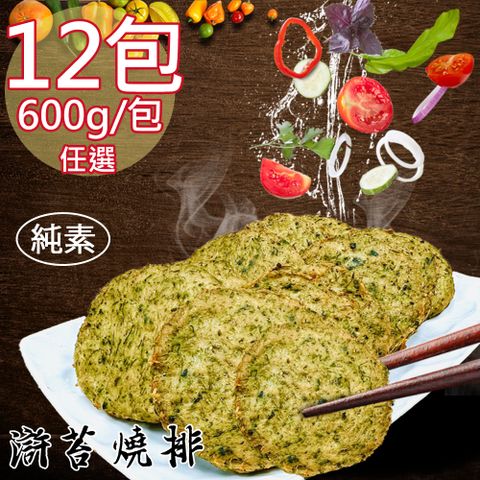 【如意生技】純素滸苔燒排香酥塊任選12包(600g/包〉