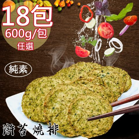 【如意生技】純素滸苔燒排香酥塊任選18包(600g/包〉