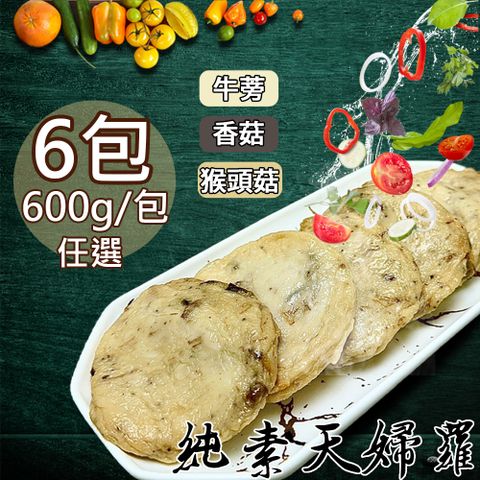 如意生技 旺意香純素天婦羅任選6包(600g/包〉