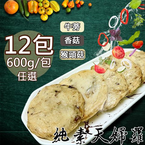 如意生技 旺意香純素天婦羅任選12包(600g/包〉