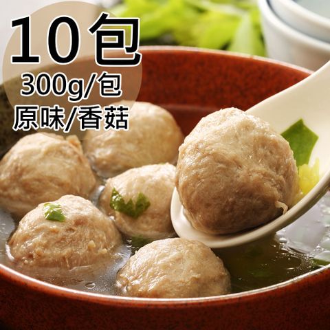 【北港跳伯】原味/香菇貢丸任選10包(300g/包〉