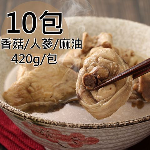 【一等鮮】滋補養生香菇/人蔘/麻油燉雞湯任選10包(420g/包〉