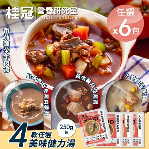 桂冠 【營養研究室】美味健力湯4款任選x6包(冷凍湯品/濃湯/雞湯/牛肉湯/調理包)