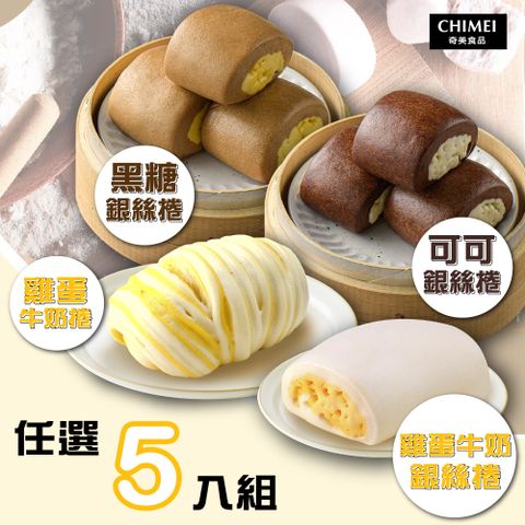 CHIMEI 奇美 銀絲捲/饅頭系列(口味任選5入組)