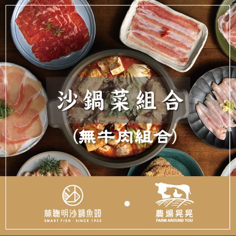 林聰明 沙鍋菜X農場晃晃肉品套組(無牛肉)(2~3人份)