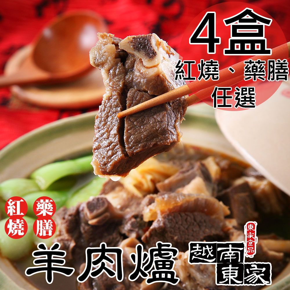  【越南東家】冷凍羊肉爐任選4盒(藥膳羊肉爐1000g/紅燒羊肉爐1100g/盒〉