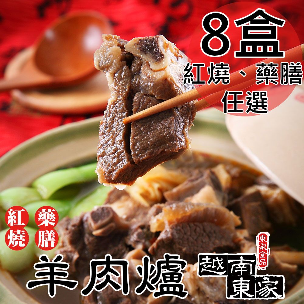  【越南東家】冷凍羊肉爐任選8盒(藥膳羊肉爐1000g/紅燒羊肉爐1100g/盒〉