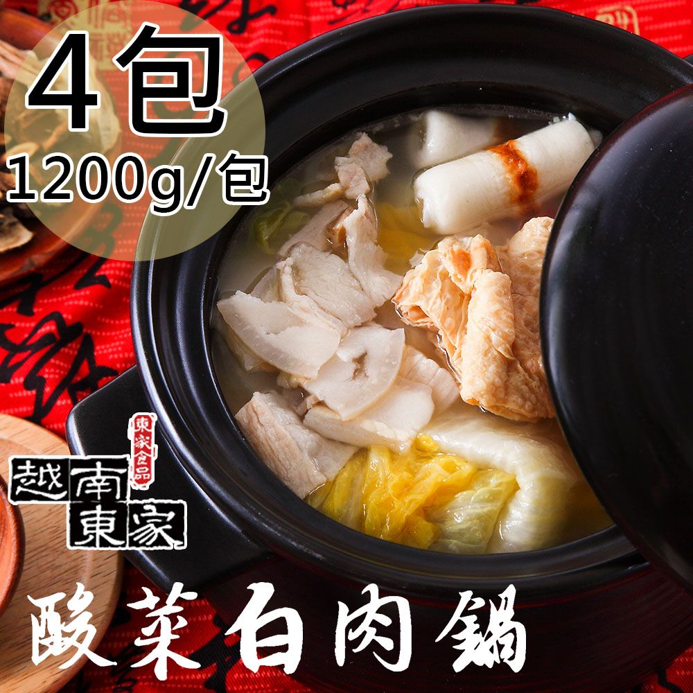  【越南東家】酸菜白肉鍋4包(1200g/包〉