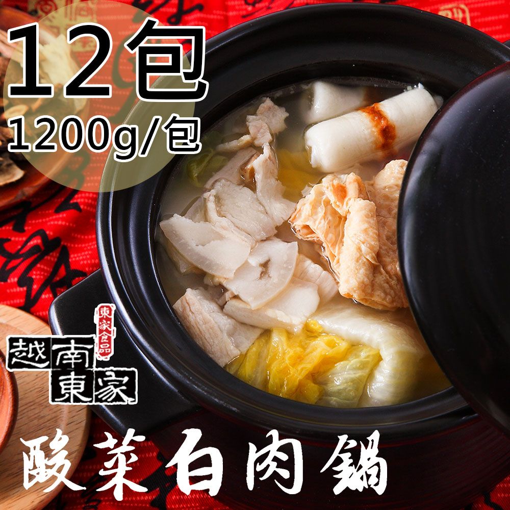  【越南東家】酸菜白肉鍋12包(1200g/包〉