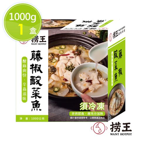 ►每盒原價999|限時每盒↘$680【撈王】藤椒酸菜魚x1盒(1000g/盒)