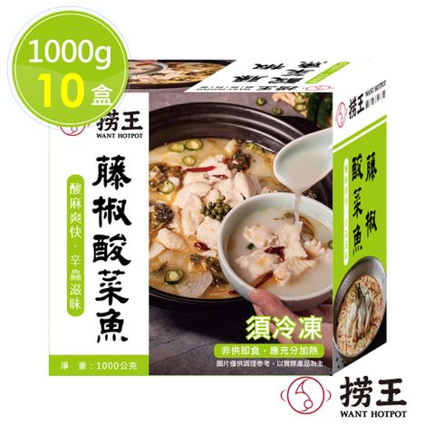 ►每盒原價999|限時每盒↘$470【撈王】藤椒酸菜魚x10盒(1000g/盒)