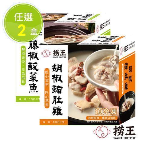 限時每盒↘$506【撈王】胡椒豬肚雞/藤椒酸菜魚任選2盒(1000g/盒)