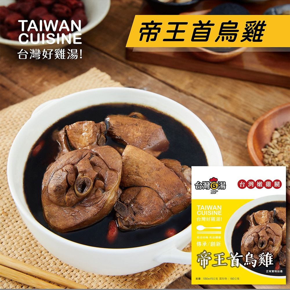  【台灣G湯】帝王首烏雞湯(嫩雞腿)(550g)