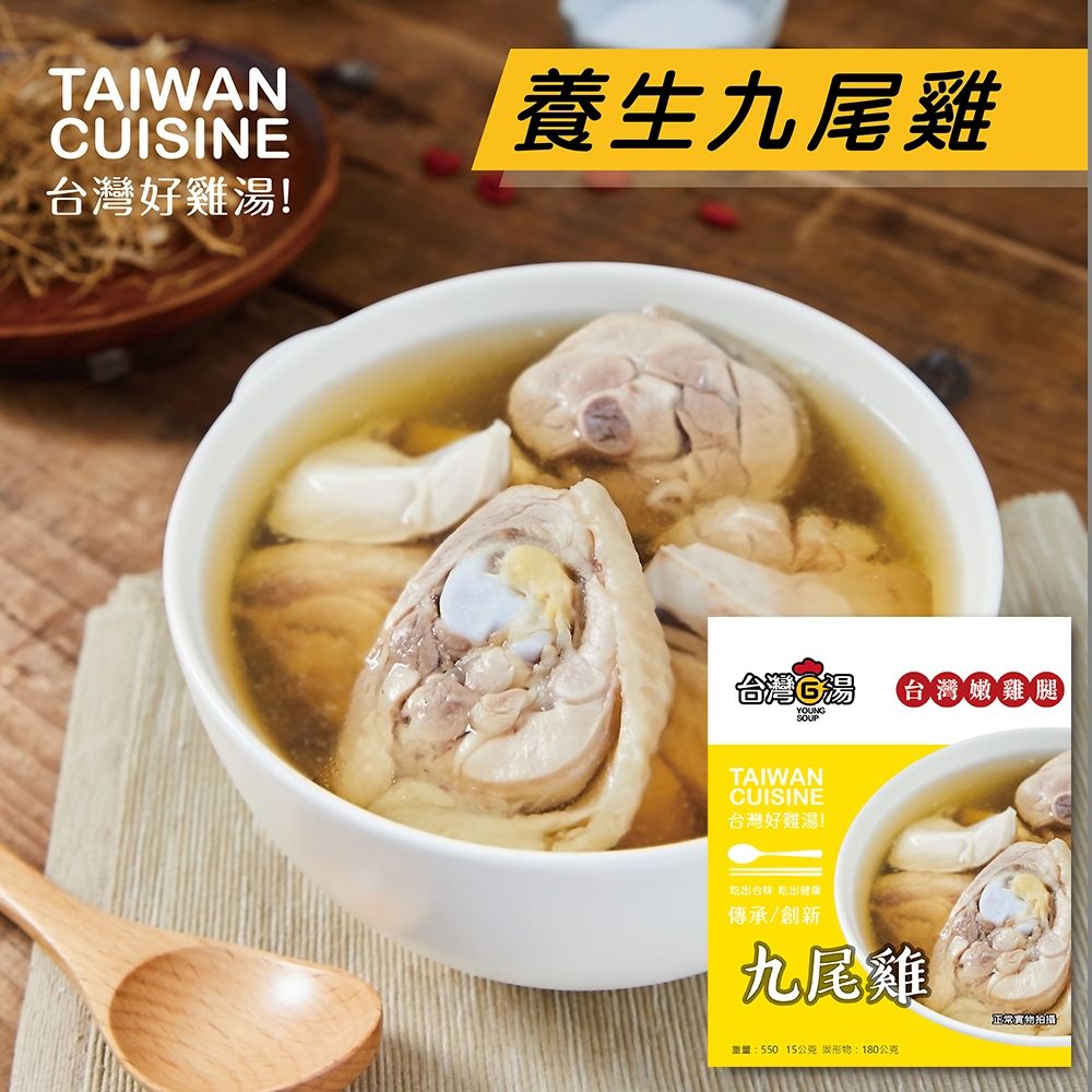  【台灣G湯】養生九尾雞(嫩雞腿)(550g)