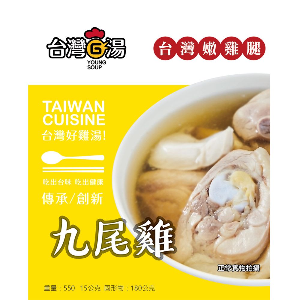  【台灣G湯】養生九尾雞(嫩雞腿)(550g)