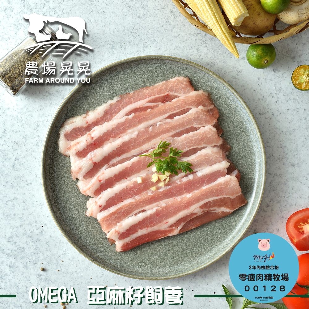 FARM AROUND YOU 農場晃晃 Omega亞麻籽豬五花燒肉片(250gx4包)