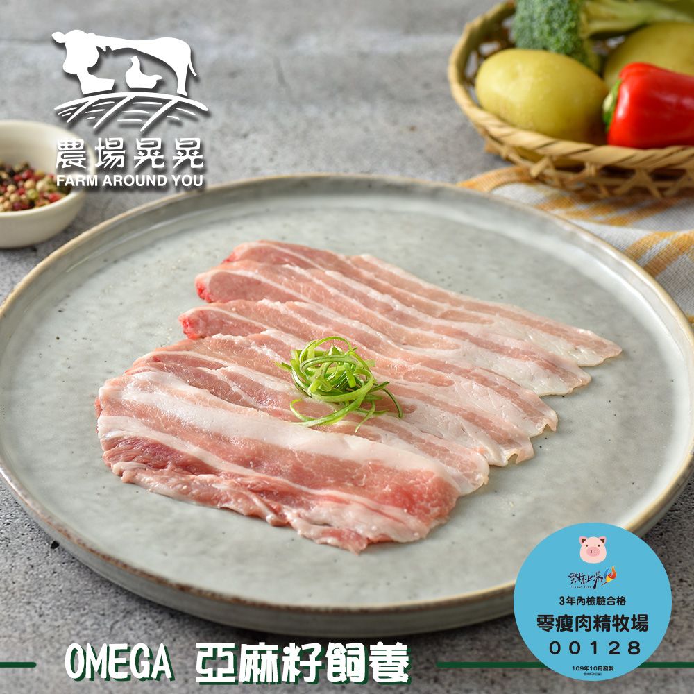 FARM AROUND YOU 農場晃晃 Omega亞麻籽豬五花肉火鍋肉片(200gx4包)