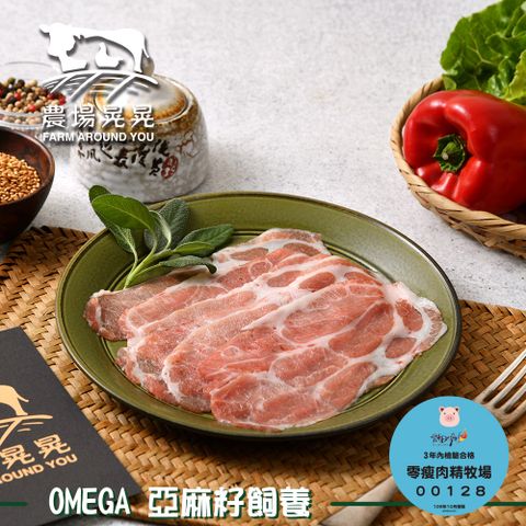 FARM AROUND YOU 農場晃晃 Omega亞麻籽豬特選梅花火鍋肉片(200gx4包)