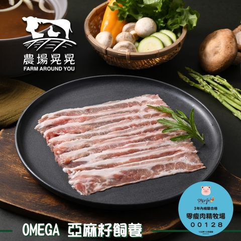 FARM AROUND YOU 農場晃晃 Omega亞麻籽黑豬五花肉火鍋肉片(200gx4包)