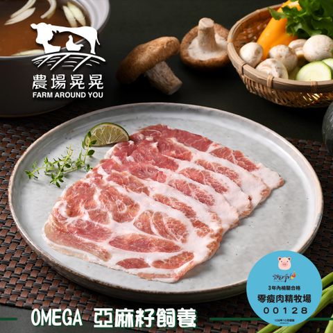 FARM AROUND YOU 農場晃晃 Omega亞麻籽黑豬梅花火鍋肉片(200gx4包)