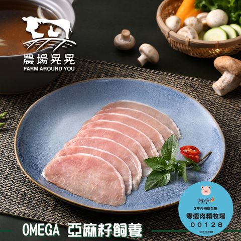 FARM AROUND YOU 農場晃晃 Omega亞麻籽黑豬里肌火鍋肉片(200gx4包)